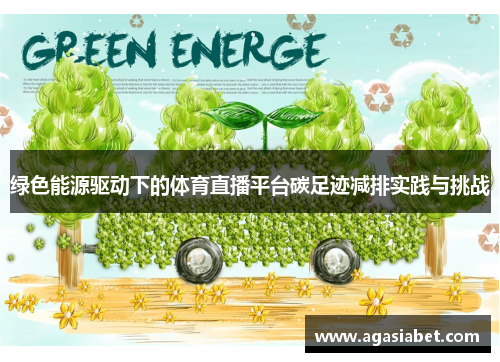 绿色能源驱动下的体育直播平台碳足迹减排实践与挑战