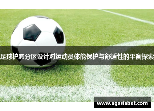 足球护胸分区设计对运动员体能保护与舒适性的平衡探索