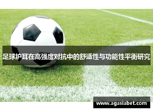 足球护耳在高强度对抗中的舒适性与功能性平衡研究