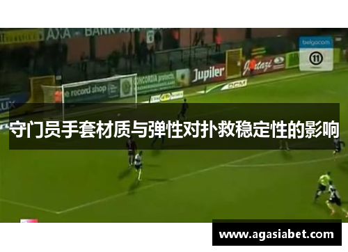 守门员手套材质与弹性对扑救稳定性的影响